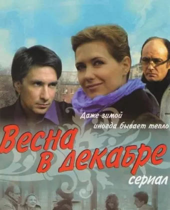 Весна в декабре