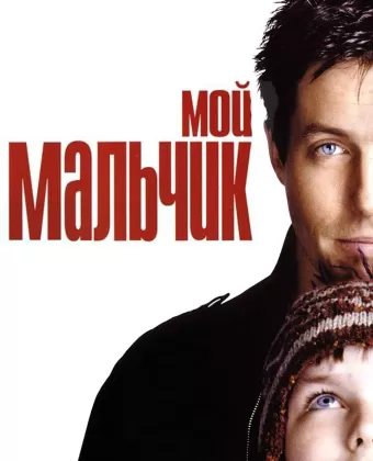 Мой мальчик / About a Boy