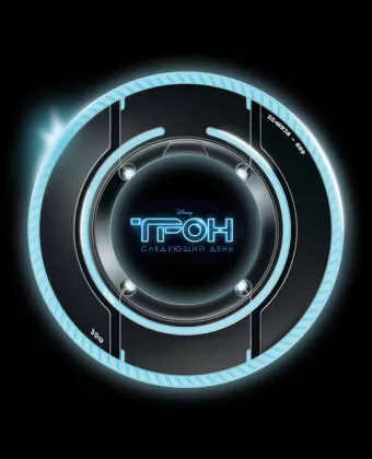 Трон: Следующий день / Tron: The Next Day