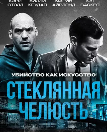 Стеклянная челюсть / Glass Chin