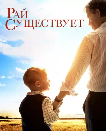 Рай существует / Heaven Is for Real