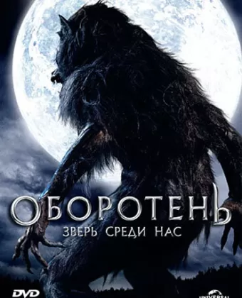 Оборотень: Зверь среди нас / Werewolf: The Beast Among Us