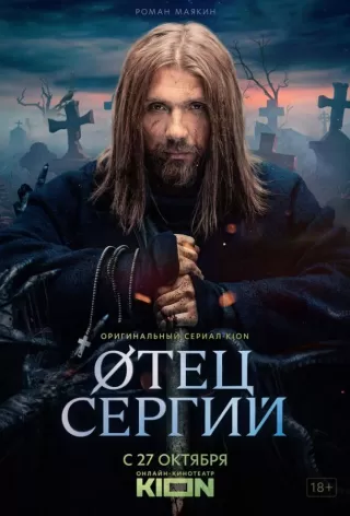 Сергий против нечисти