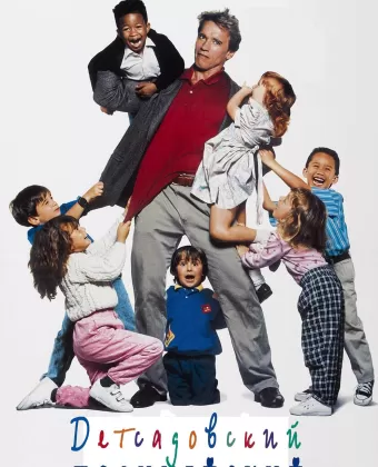 Детсадовский полицейский / Kindergarten Cop