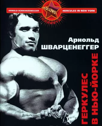 Геркулес в Нью-Йорке / Hercules Goes Bananas