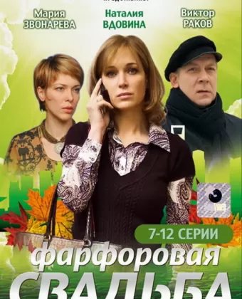 Фарфоровая свадьба