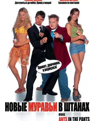 Новые муравьи в штанах / More Ants in the Pants