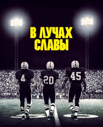 В лучах славы / Friday Night Lights