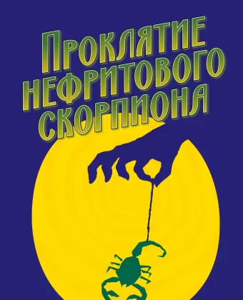 Проклятие нефритового скорпиона / The Curse of the Jade Scorpion