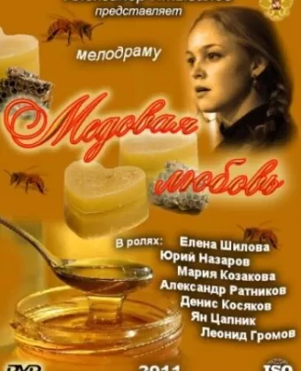 Медовая любовь