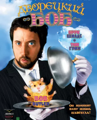 Дворецкий Боб / Bob the Butler