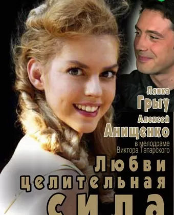 Любви целительная сила