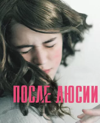 После Люсии / Después de Lucía