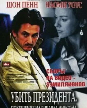 Убить президента. Покушение на Ричарда Никсона / The Assassination of Richard Nixon