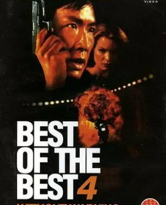 Лучший из лучших 4: Без предупреждения / Best of the Best 4: Without Warning