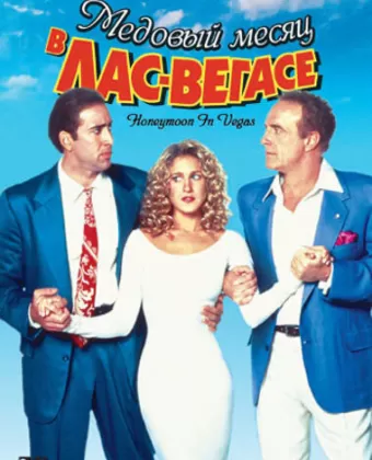 Медовый месяц в Лас-Вегасе / Honeymoon in Vegas