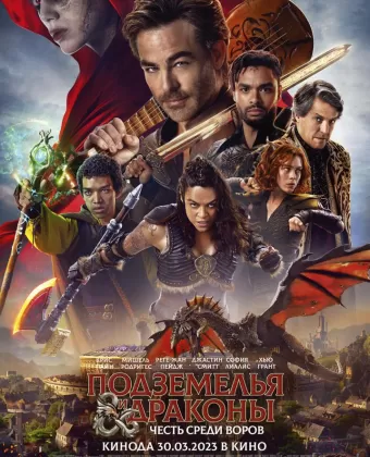 Подземелья и драконы: Воровская честь / Dungeons and Dragons: Honor Among Thieves