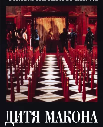 Дитя Макона / The Baby of Mâcon