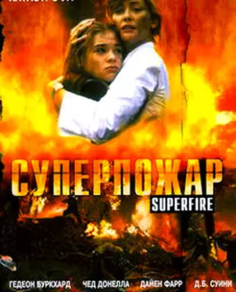 Суперпожар / Superfire
