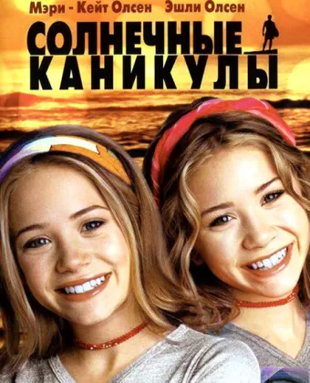 Солнечные каникулы / Holiday in the Sun