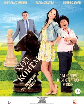 Ход конём / The Knight's Move