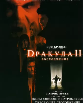 Дракула 2: Вознесение / Dracula II: Ascension