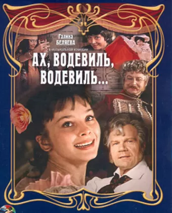 Ах, водевиль, водевиль...