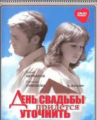 День свадьбы придется уточнить