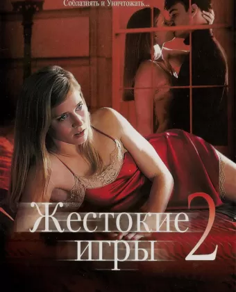 Жестокие игры 2: Манчестерская подготовка / Cruel Intentions 2