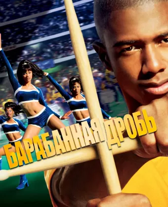 Барабанная дробь / Drumline