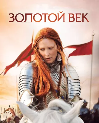 Золотой век / Elizabeth: The Golden Age