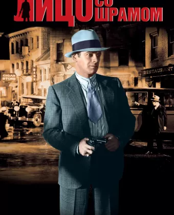 Лицо со шрамом / Scarface, The Shame of the Nation