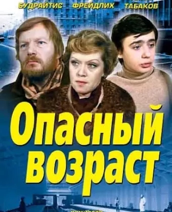 Опасный возраст