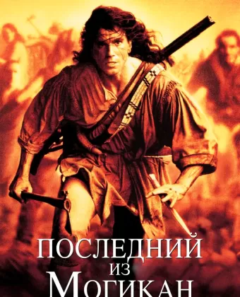 Последний из могикан / The Last of the Mohicans