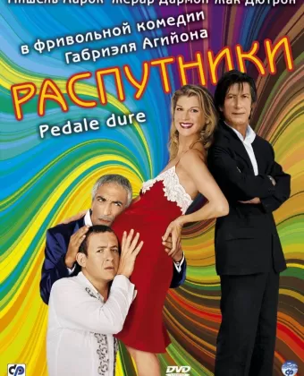 Распутники / Pédale dure
