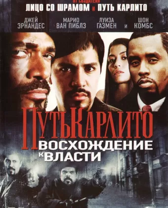 Путь Карлито 2: Восхождение к власти / Carlito's Way: Rise to Power