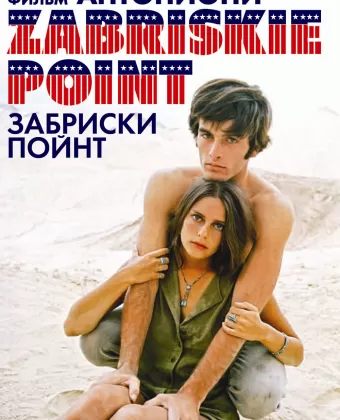 Забриски Пойнт / Zabriskie Point
