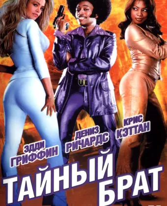 Тайный брат / Undercover Brother