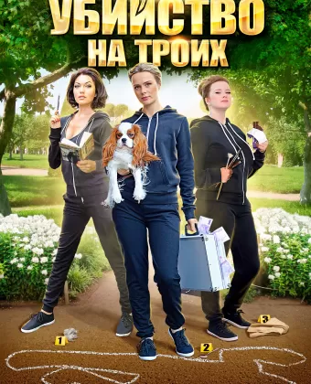 Убийство на троих