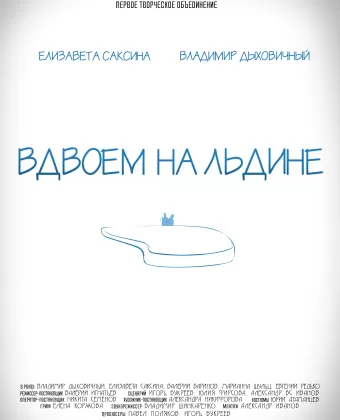 Вдвоем на льдине