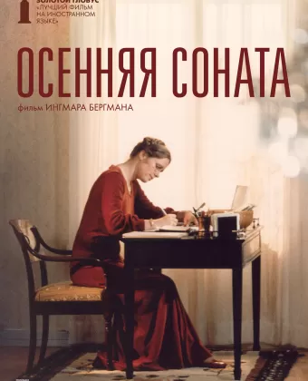 Осенняя соната / Höstsonaten