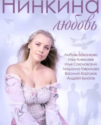 Нинкина любовь