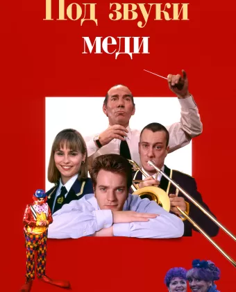 Дело – труба / Brassed Off