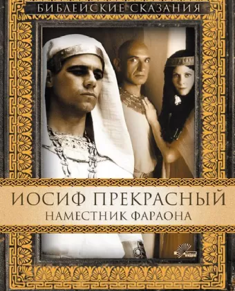 Иосиф Прекрасный: Наместник фараона / Joseph