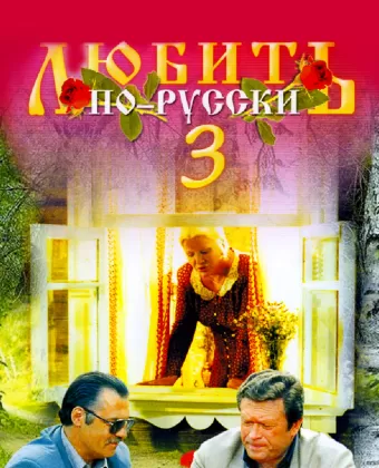 Любить по-русски 3