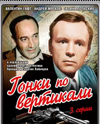 Гонки по вертикали / Steps Reunion