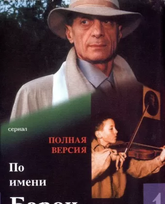 По имени Барон