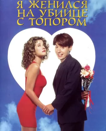 Я женился на убийце с топором / So I Married an Axe Murderer