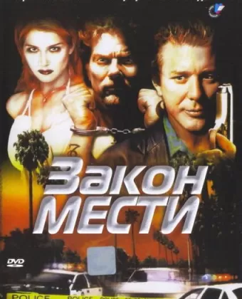 Закон мести / Out in Fifty