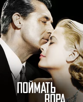 Поймать вора / To Catch a Thief
